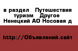  в раздел : Путешествия, туризм » Другое . Ненецкий АО,Носовая д.